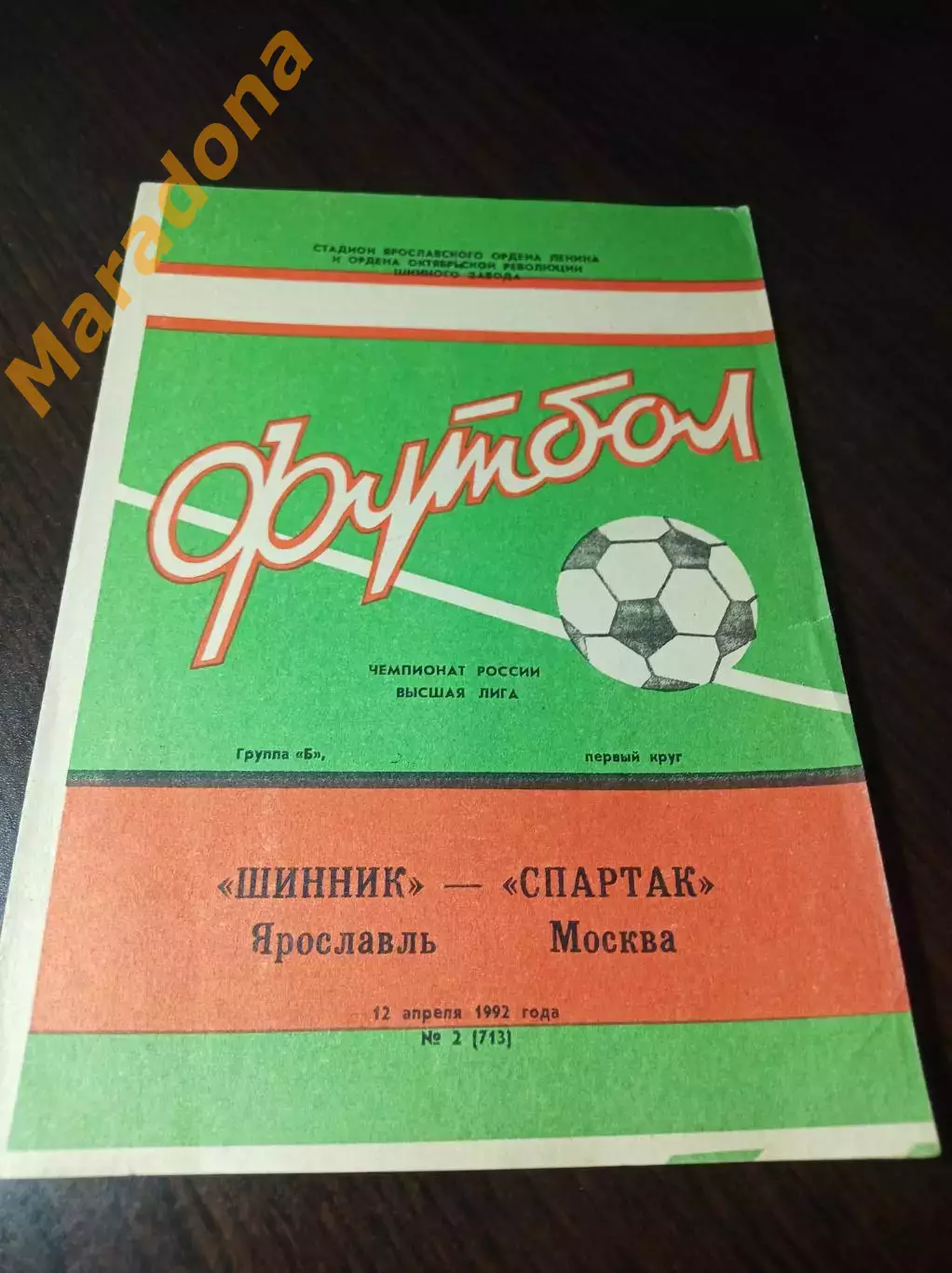 _ Шинник Ярославль - Спартак Москва 1992 1-й вид
