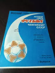 _ Факел Воронеж - Геолог Тюмень 1991