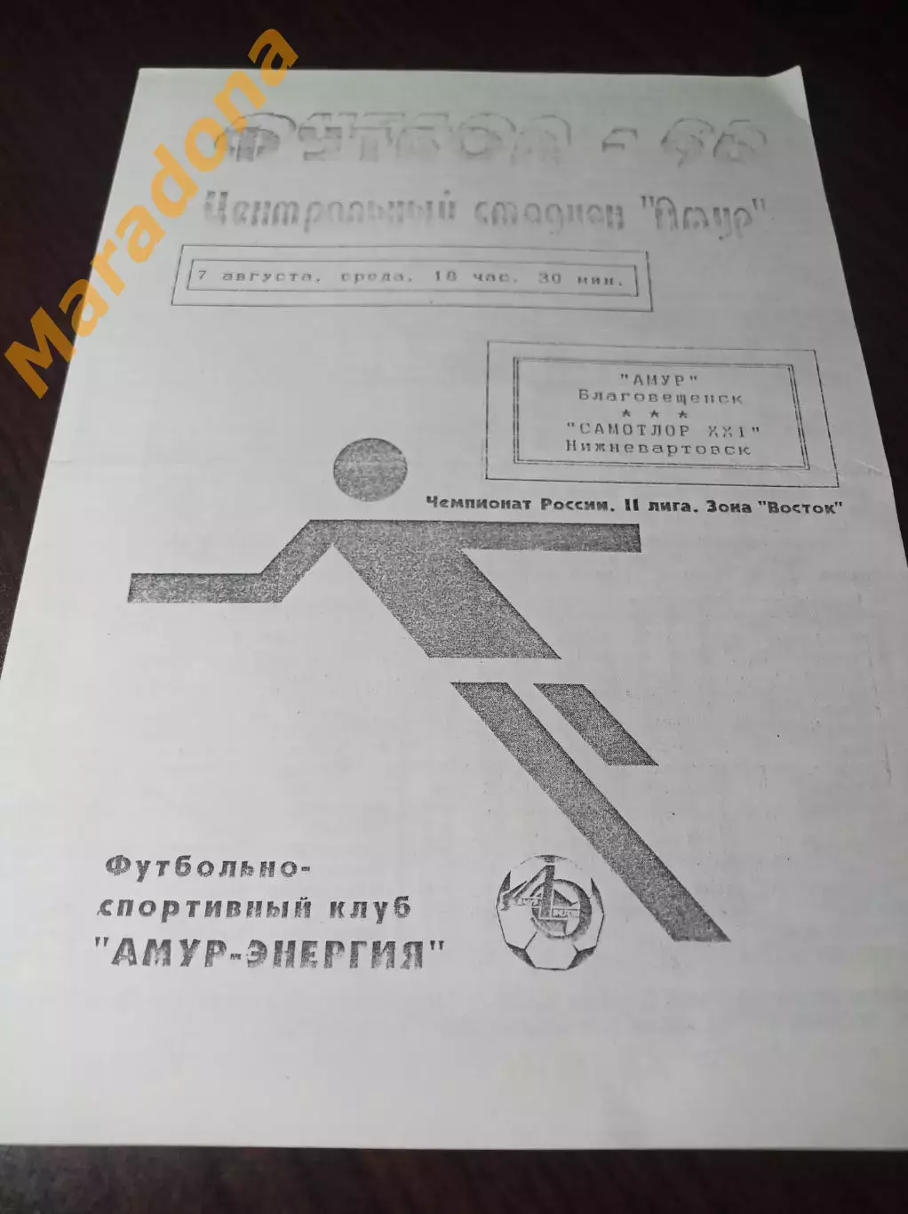 _ Амур Благовещенск - Самотлор Нижневартовск 1996