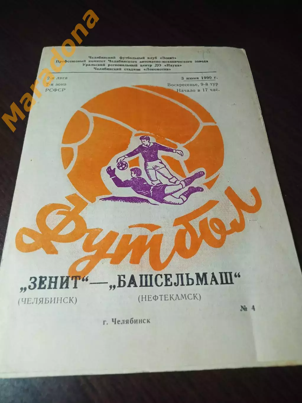 _ Зенит Челябинск - Башсельмаш Нефтекамск 1990