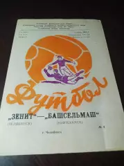 _ Зенит Челябинск - Башсельмаш Нефтекамск 1990