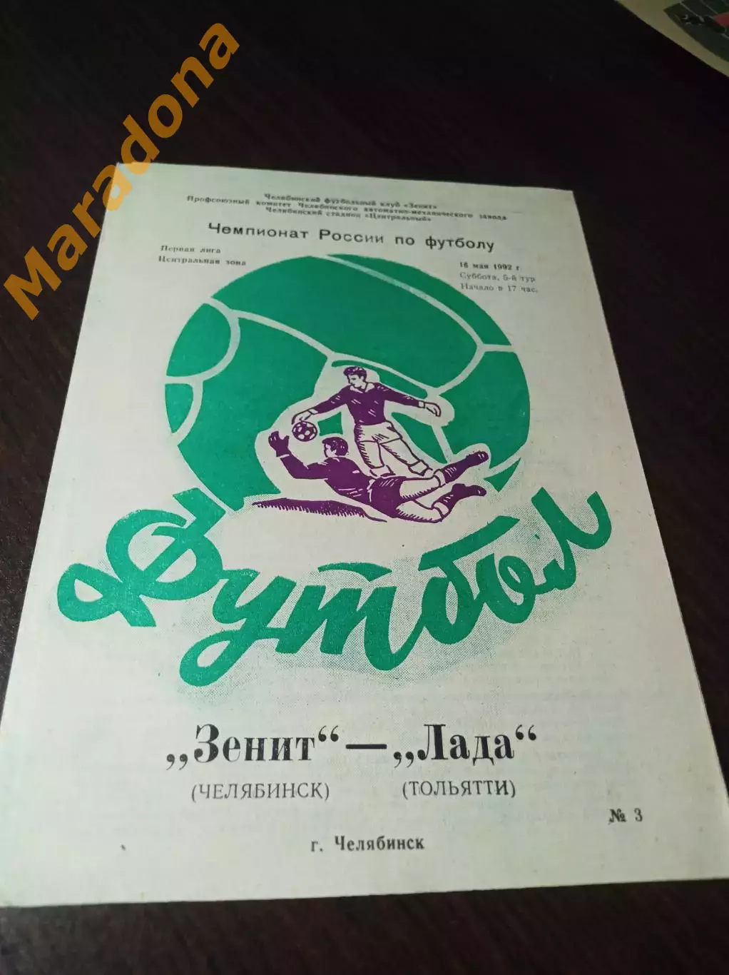 _ Зенит Челябинск - Лада Тольятти 1992