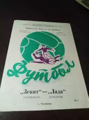 _ Зенит Челябинск - Лада Тольятти 1992