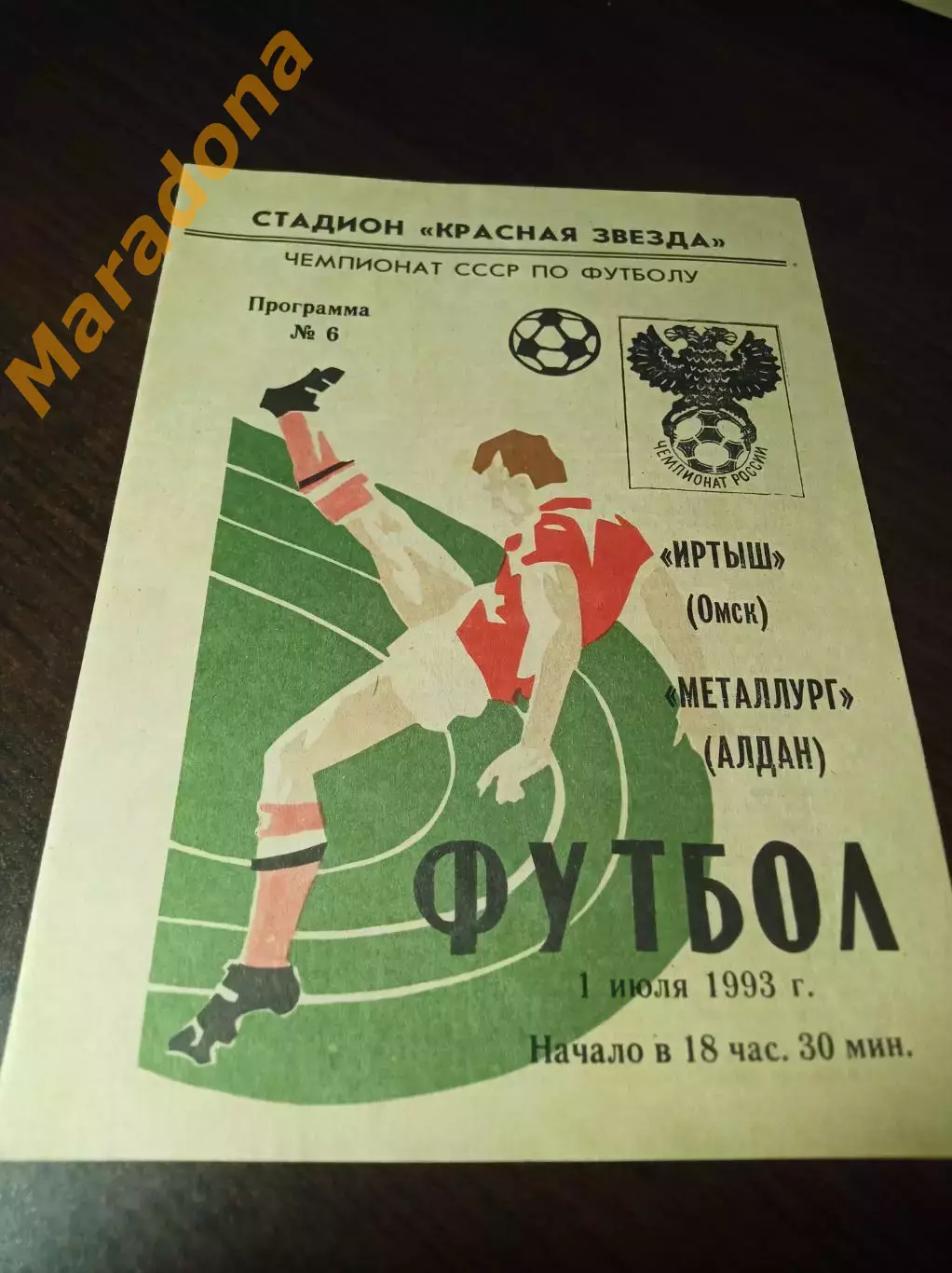 _ Иртыш Омск - Металлург Алдан 1993