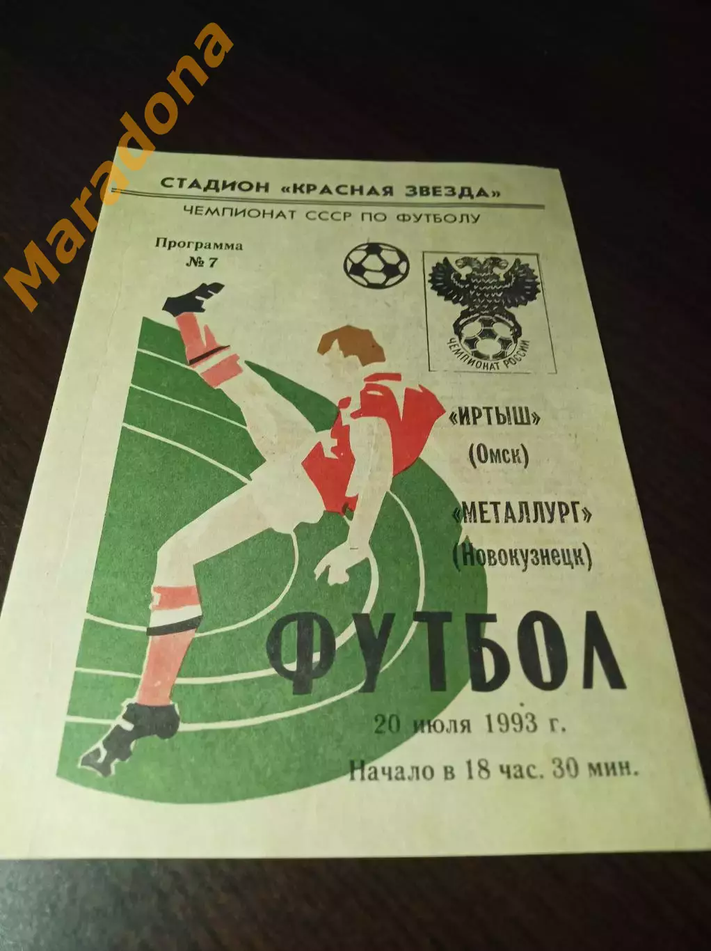 _ Иртыш Омск - Металлург Новокузнецк 1993