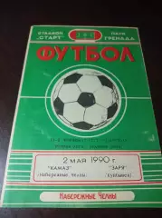 _ КамАЗ Набережные Челны - Заря Куйбышева 1990