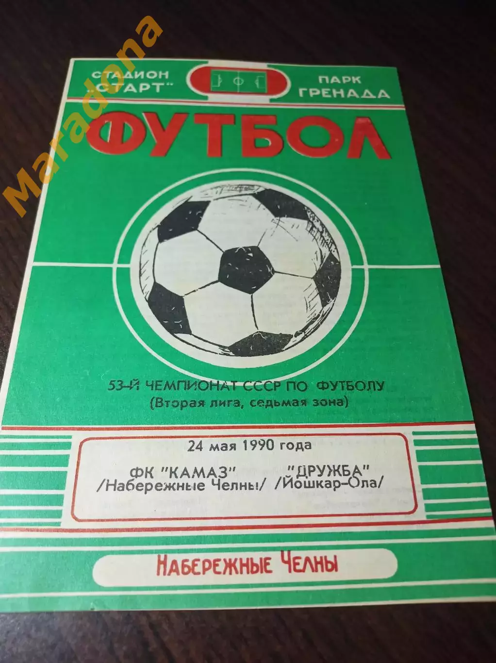 _ КамАЗ Набережные Челны - Дружба Йошкар-Ола 1990