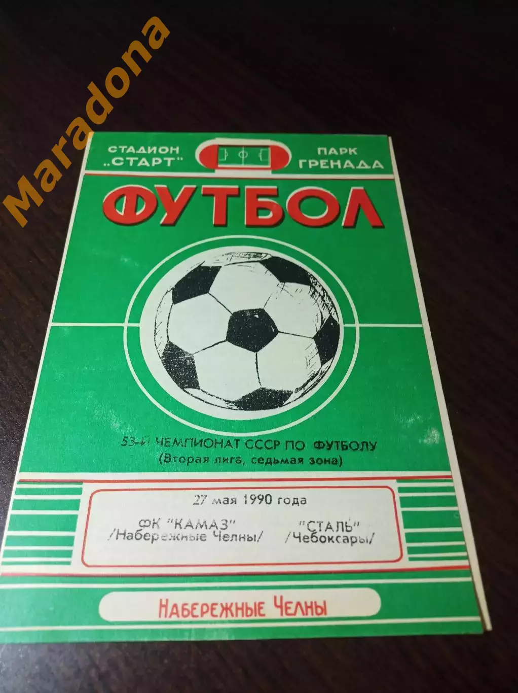 _ КамАЗ Набережные Челны - Сталь Чебоксары 1990