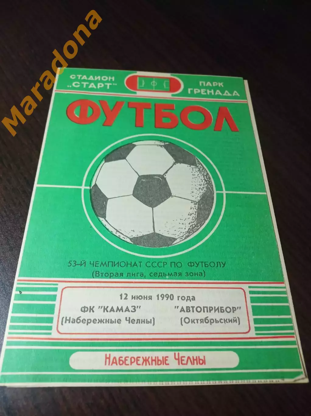 _ КамАЗ Набережные Челны - Автоприбор Октябрьский 1990