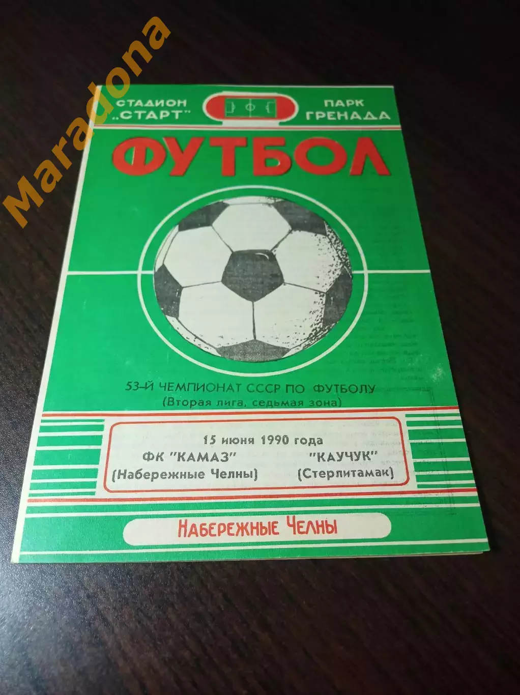 _ КамАЗ Набережные Челны - Каучук Стерлитамак 1990