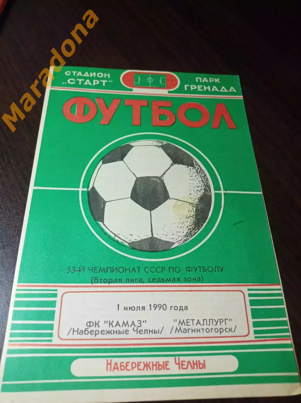 _ КамАЗ Набережные Челны - Металлург Магнитогорск 1990