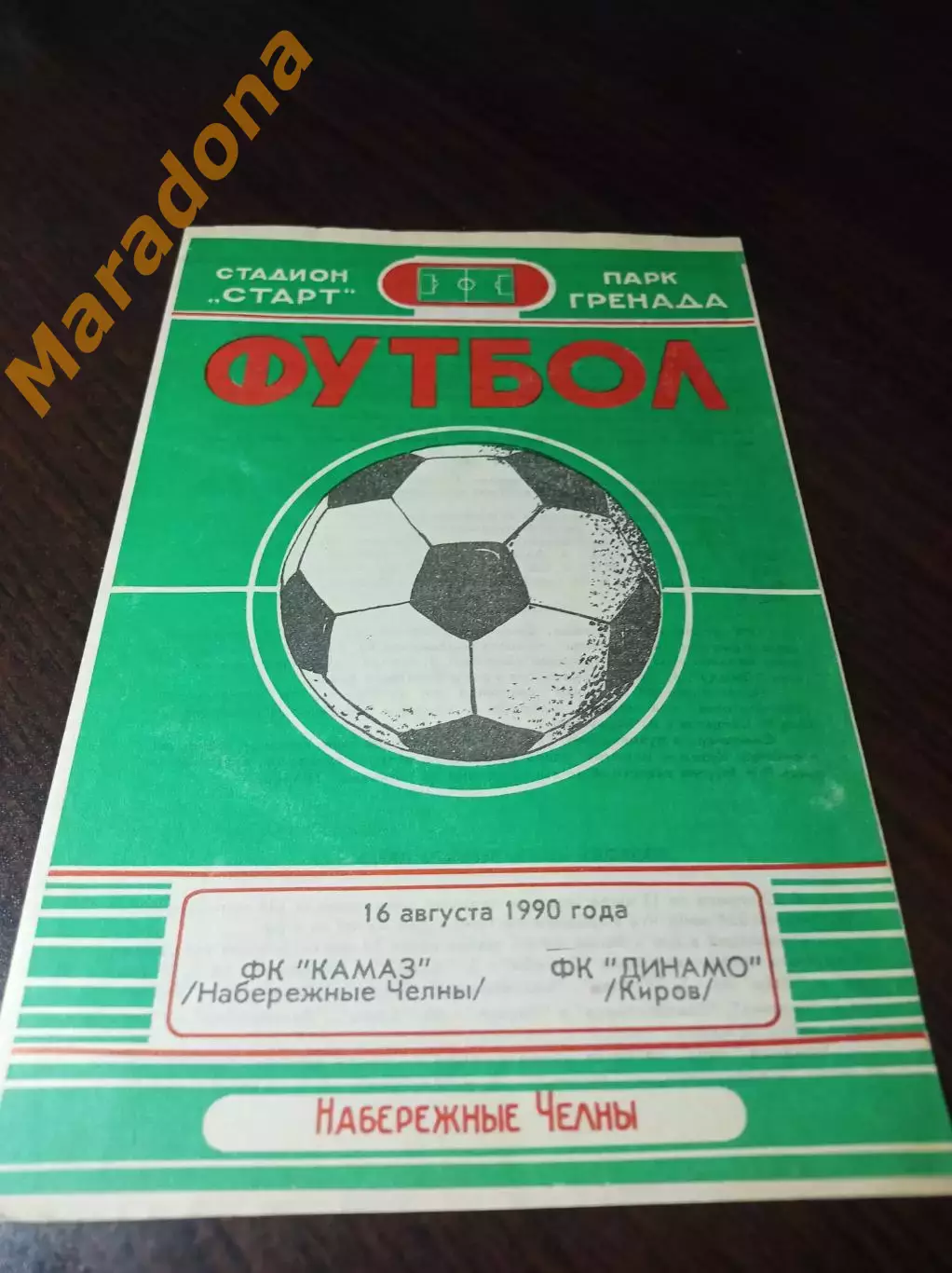 _ КамАЗ Набережные Челны - Динамо Киров 1990