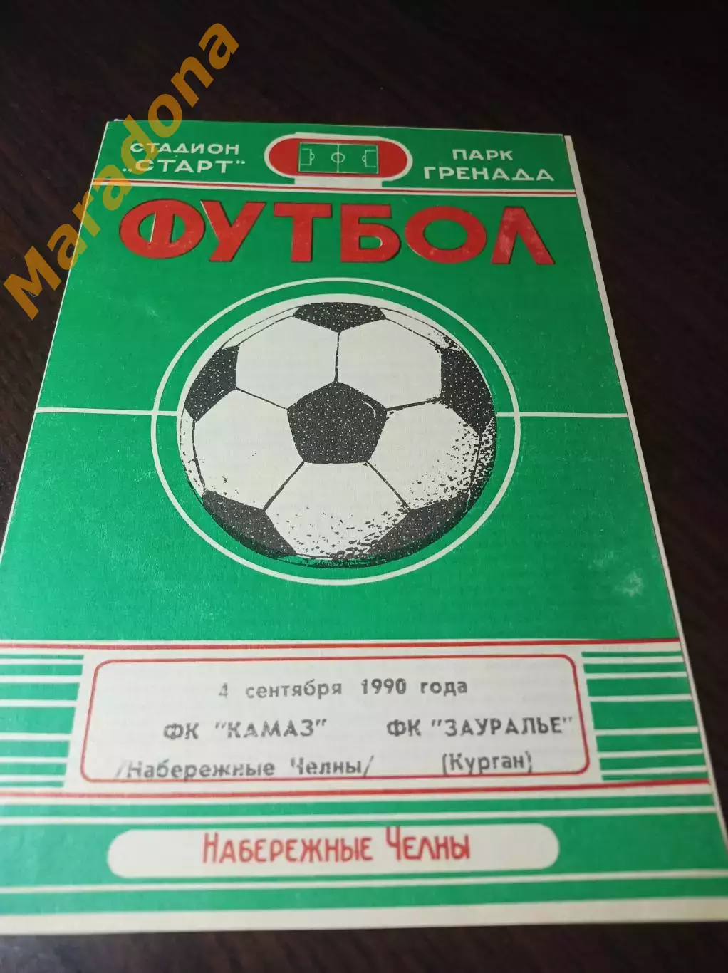 _ КамАЗ Набережные Челны - Зауралье Курган 1990