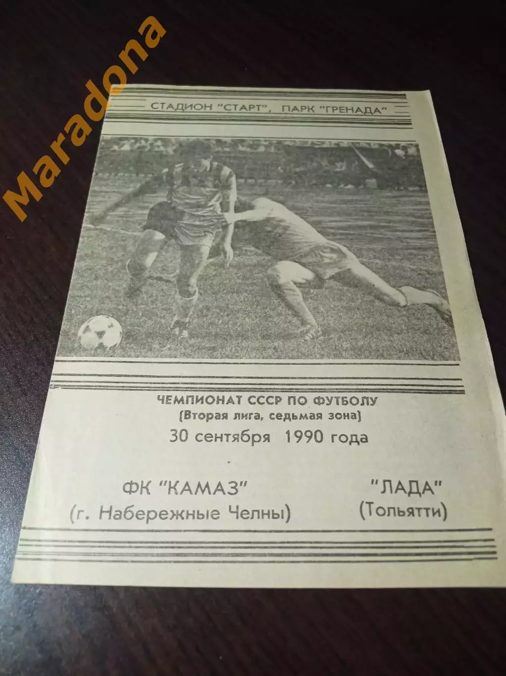 _ КамАЗ Набережные Челны - Лада Тольятти 1990