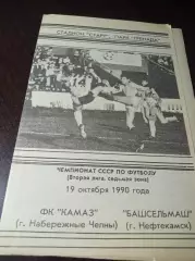 _ КамАЗ Набережные Челны - Башельмаш Нефтекамск 1990