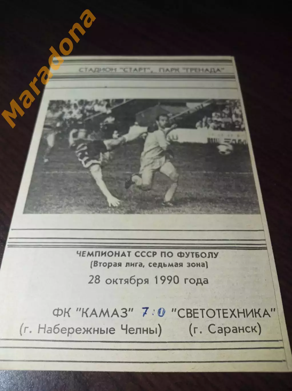 _ КамАЗ Набережные Челны - Светотехника Саранск 1990