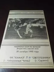 _ КамАЗ Набережные Челны - Светотехника Саранск1990