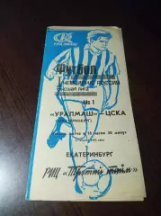 _ Уралмаш Екатеринбург - ЦСКА Москва 1992