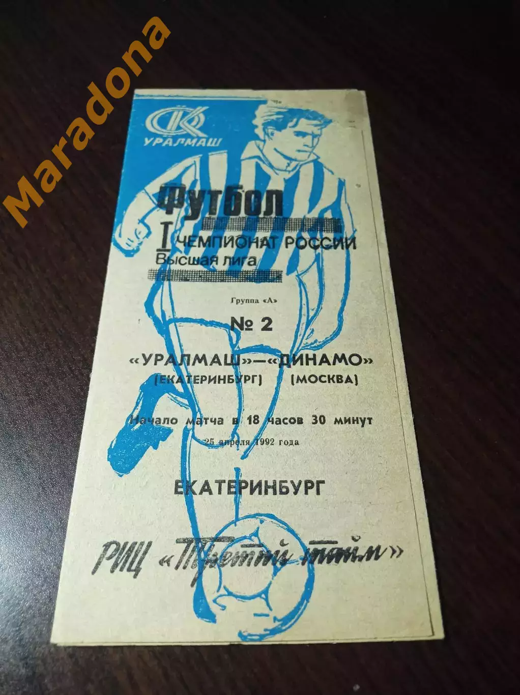 _ Уралмаш Екатеринбург - Динамо Москва 1992