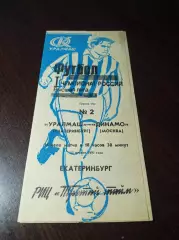 Уралмаш Екатеринбург - Динамо Москва 1992