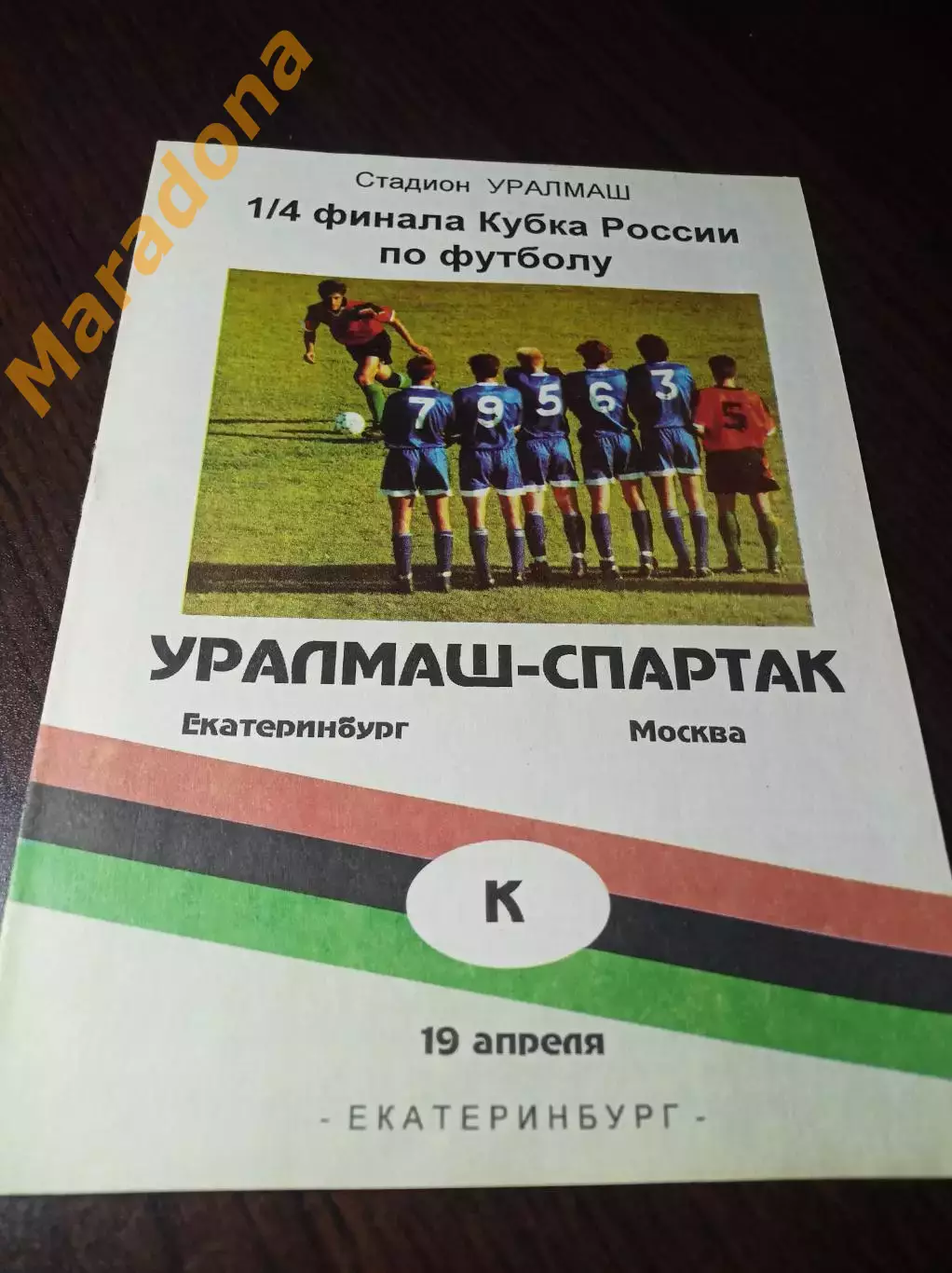 _ Уралмаш Екатеринбург - Спартак Москва - 1995 Кубок