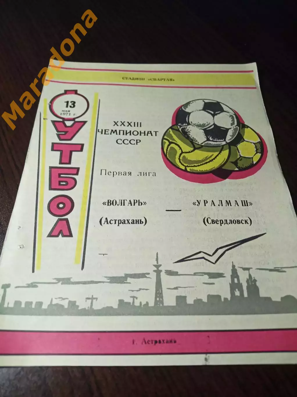 _ Волгарь Астрахань - Уралмаш Свердловск 1971