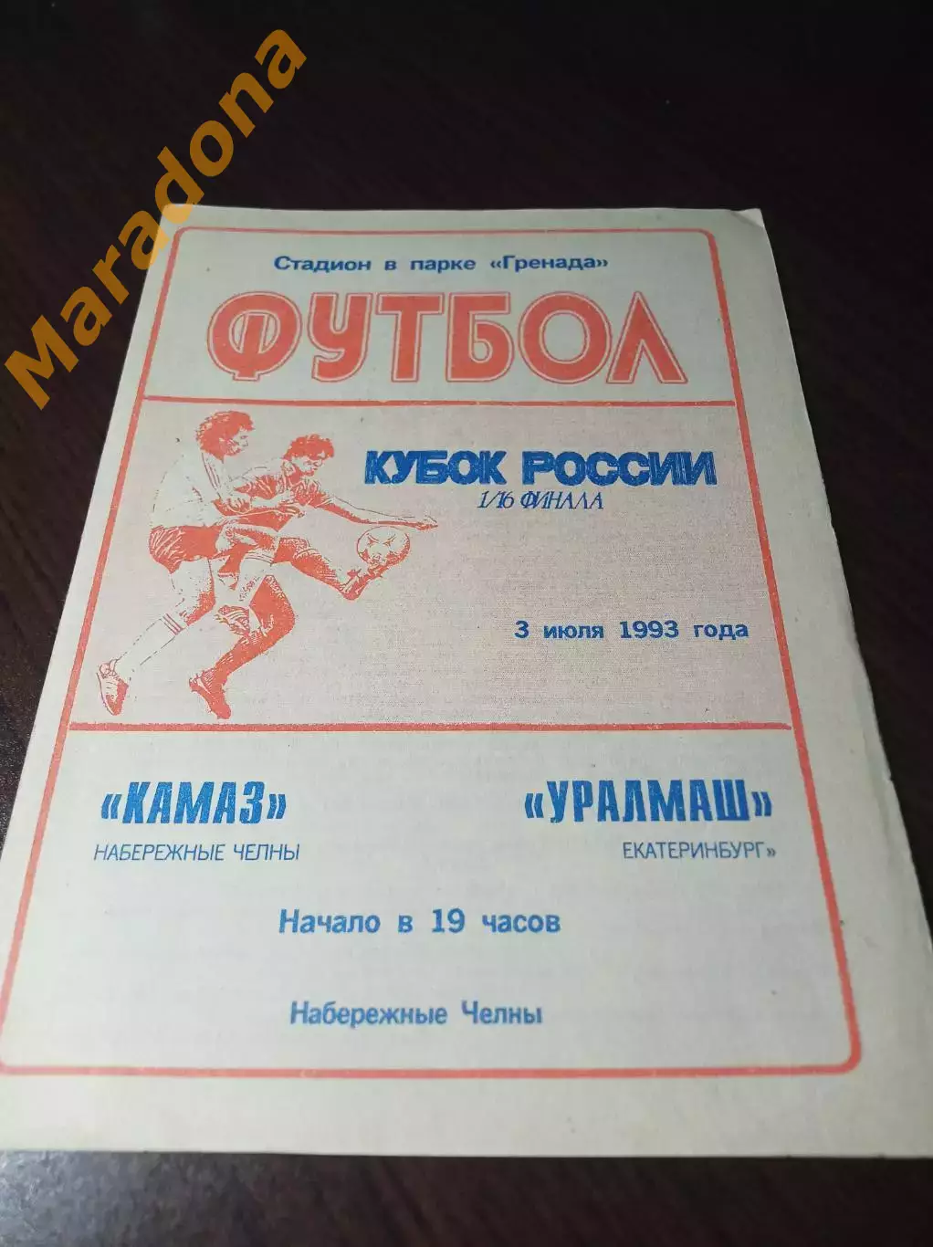 _ КамАЗ Набережные Челны - Уралмаш Екатеринбург 1993 Кубок России