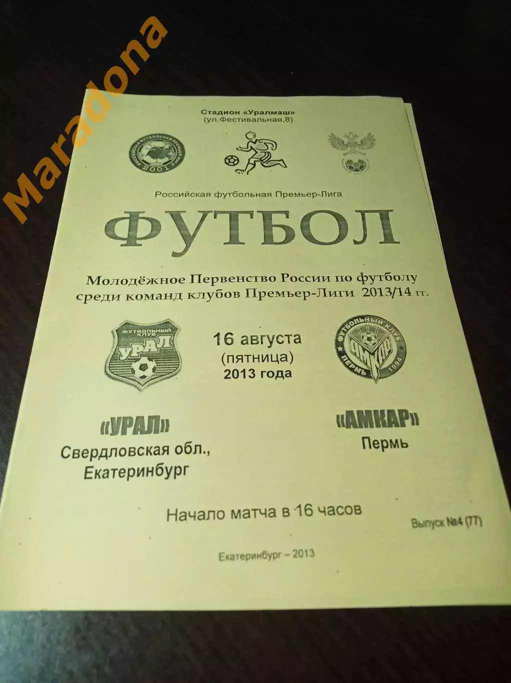 _ Урал Екатеринбург - Амкар Пермь 2013 молодёжка