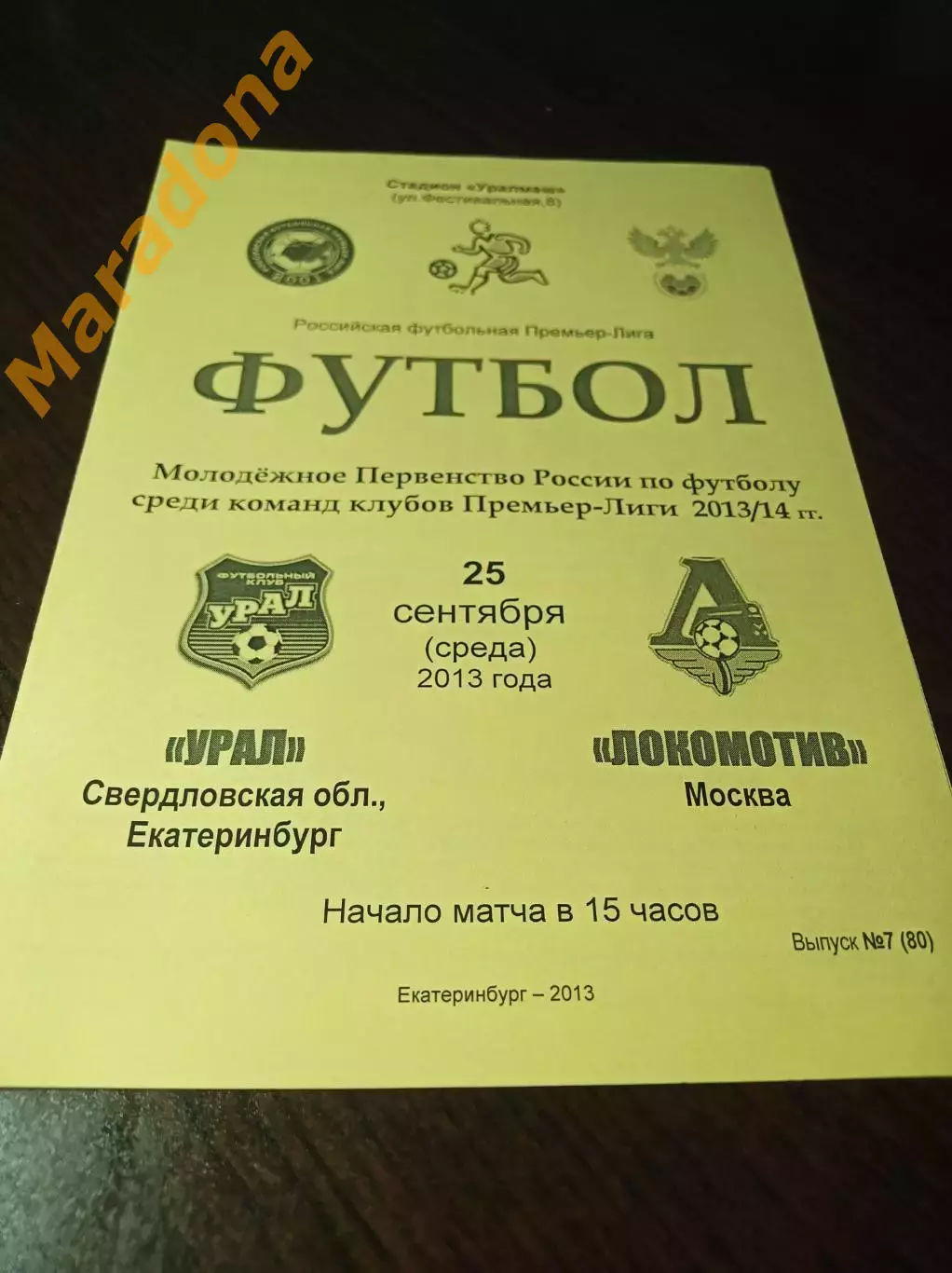 _ Урал Екатеринбург - Локомотив Москва 2013 молодёжка