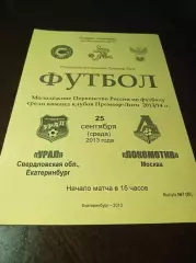 Урал Екатеринбург - Локомотив Москва 2013 молодёжка