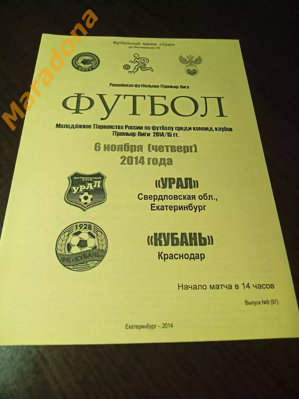 _ Урал Екатеринбург - Кубань Краснодар 2014 молодёжка