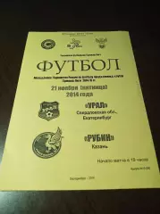 _ Урал Екатеринбург - Рубин Казань 2014 молодёжка