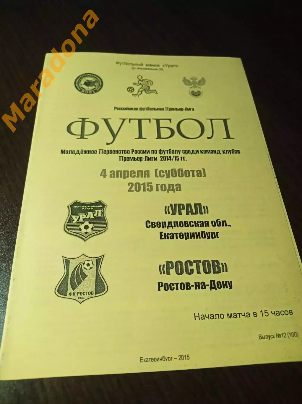 _ Урал Екатеринбург - Ростов 2015 молодёжка