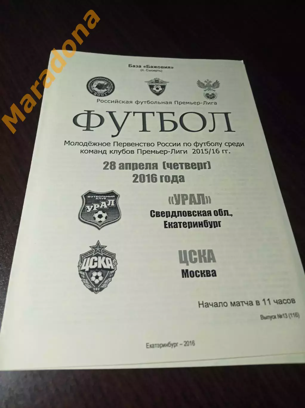 _ Урал Екатеринбург - ЦСКА Москва 2016 молодёжка