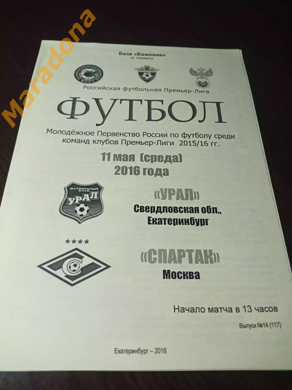 _ Урал Екатеринбург - Спартак Москва 2016 молодёжка