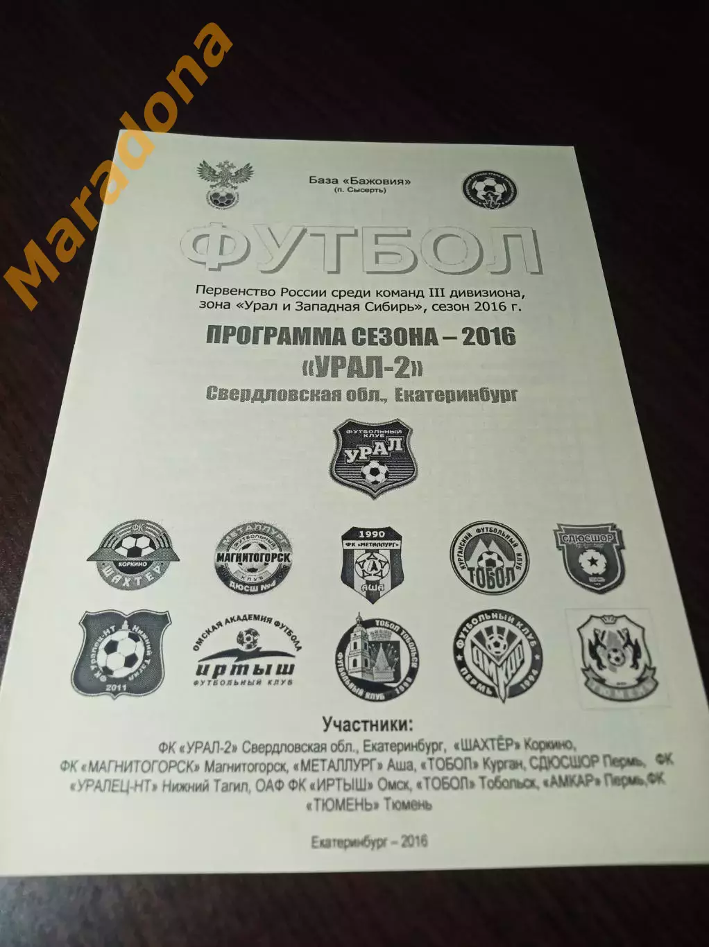 _ Урал - Екатеринбург 2016 программа сезона Курган Пермь Тобольск Тюмень Аша