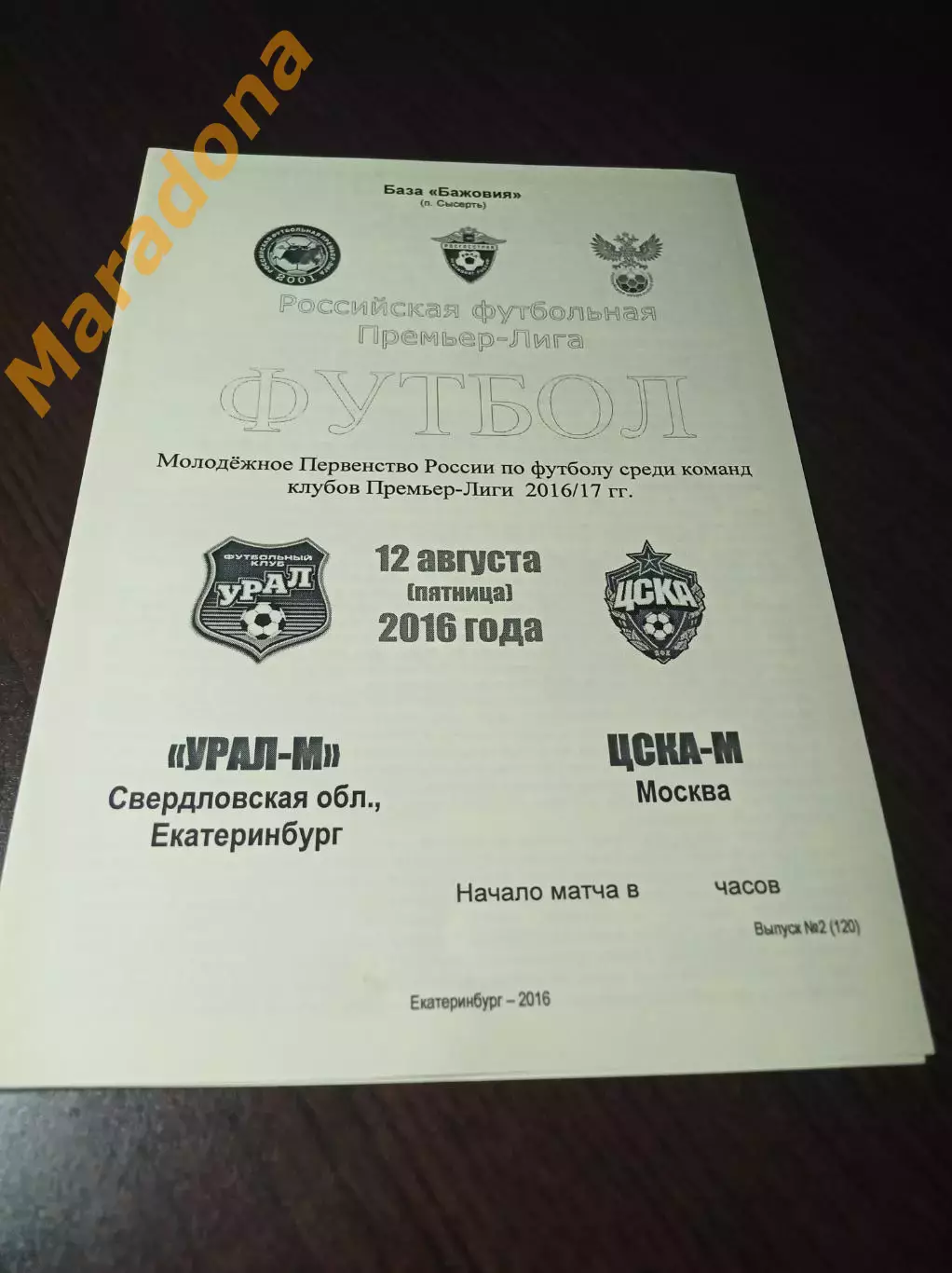 _ Урал Екатеринбург - ЦСКА Москва - 2016 молодёжка