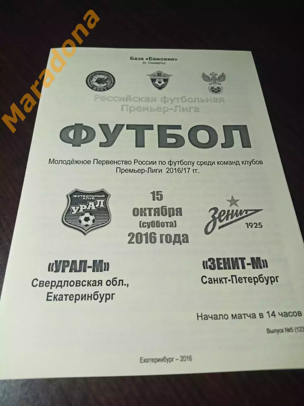 _ Урал Екатеринбург - Зенит Санкт-Петербург 2016 молодёжка