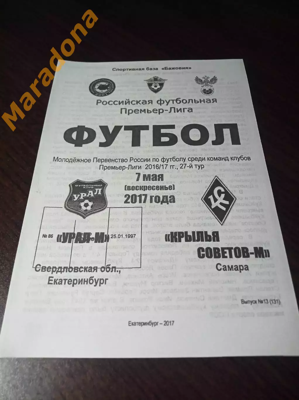 _ Урал Екатеринбург - Крылья Советов Самара 2017 молодёжка