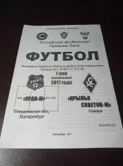 _ Урал Екатеринбург - Крылья Советов Самара 2017 молодёжка