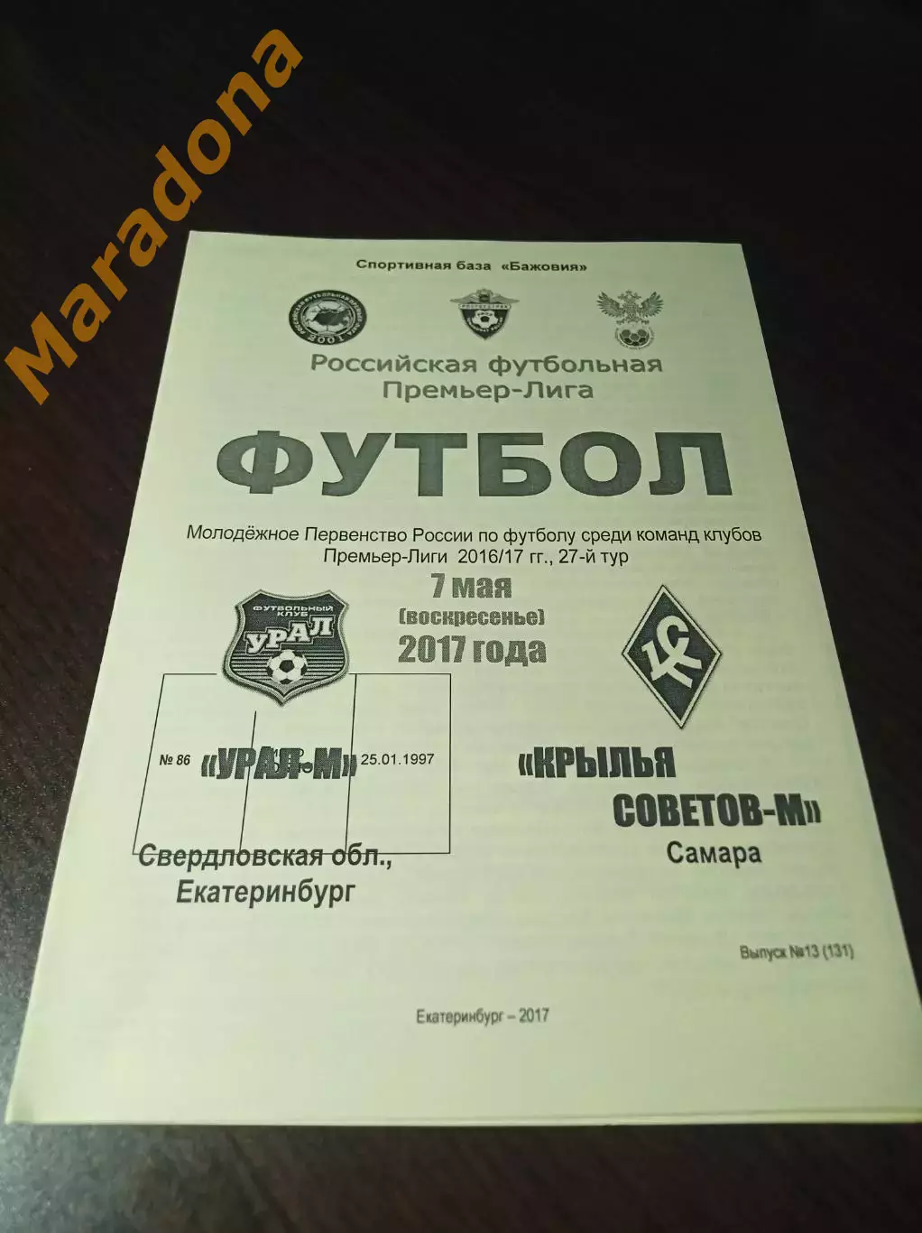 _ Урал Екатеринбург - Крылья Советов Самара 2017 молодёжка