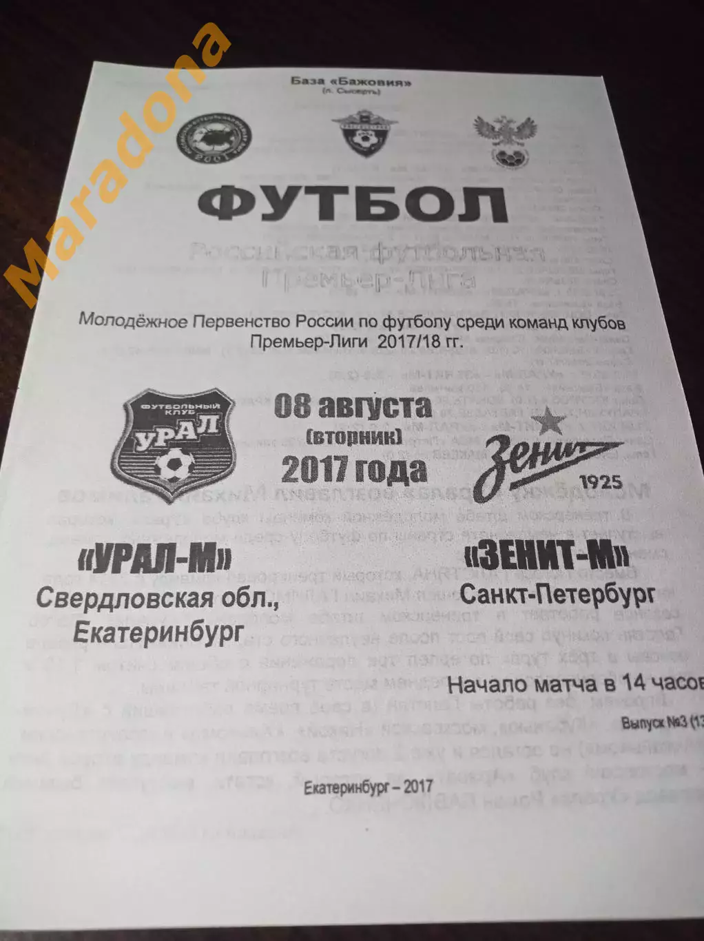_ Урал Екатеринбург - Зенит Санкт-Петербург 2017 молодёжка