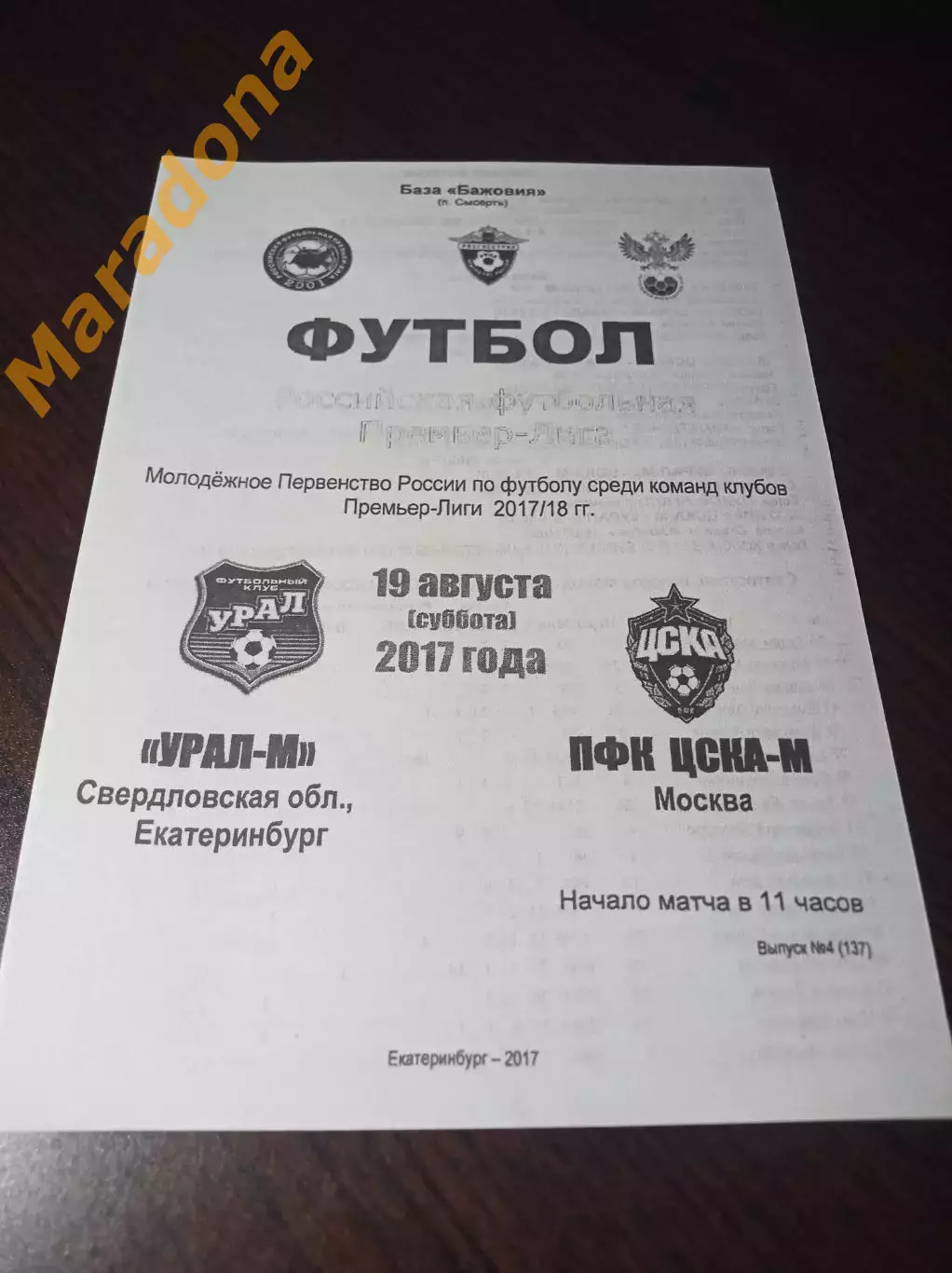 _ Урал Екатеринбург - ЦСКА Москва 2017 молодёжка