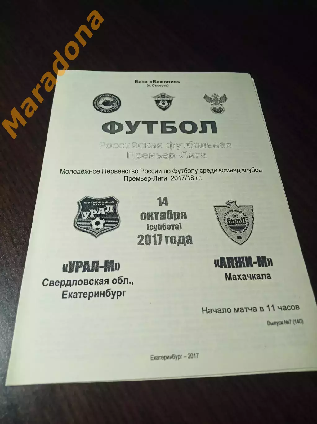 _ Урал Екатеринбург - Анжи Махачкала 2017 молодёжка