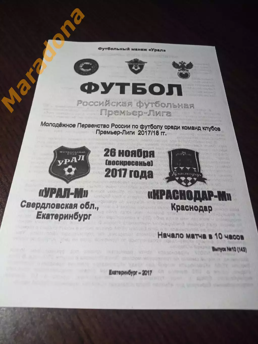 _ Урал Екатеринбург - Краснодар - 2017 молодёжка