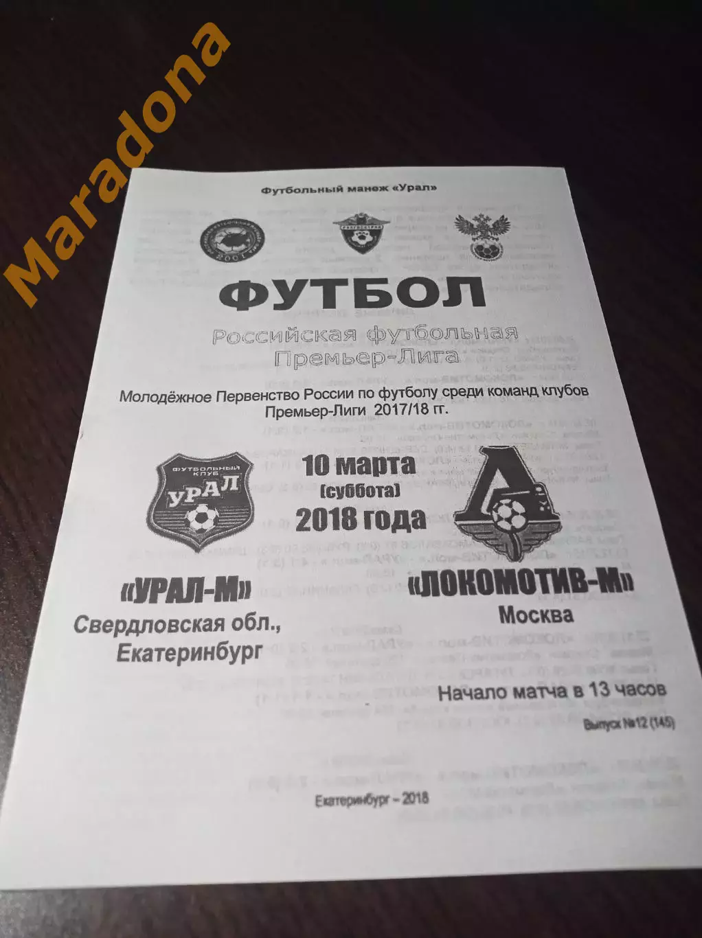 _ Урал Екатеринбург - Локомотив Москва 2018 молодёжка