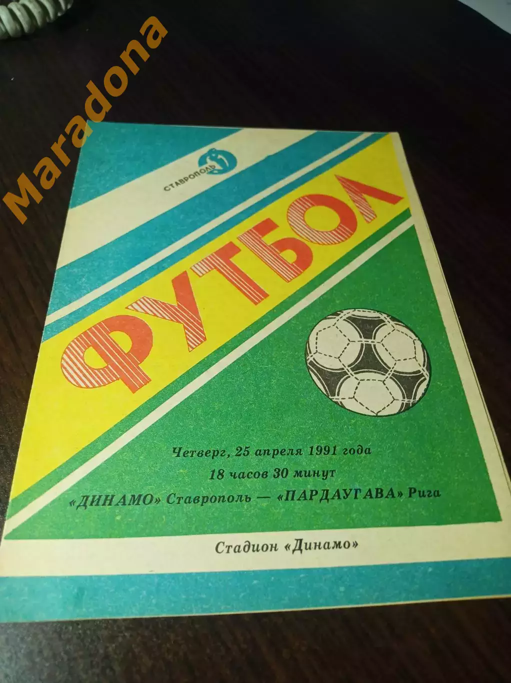 _ Динамо Ставрополь - Пардаугава Рига - 1991