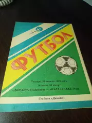 _ Динамо Ставрополь - Пардаугава Рига - 1991
