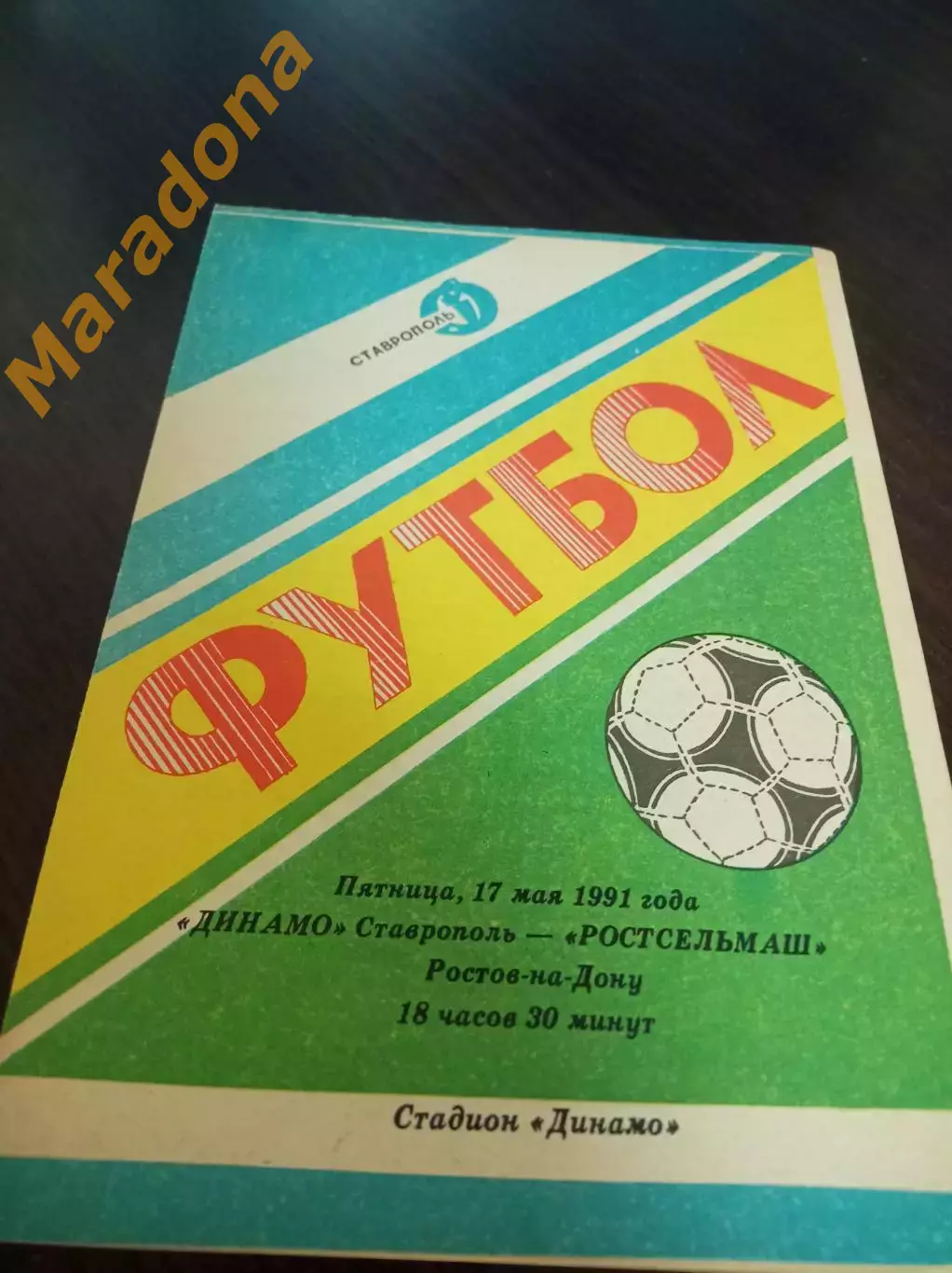 _ Динамо Ставрополь - Ростсельмаш Ростов 1991