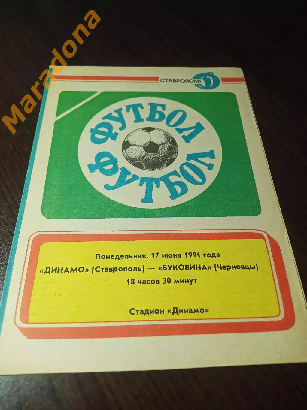 Динамо Ставрополь - Буковина Черновцы 1991